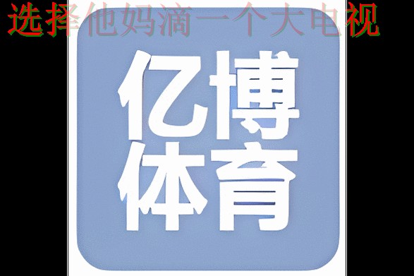 亿博体育平台入口官网注册登录平台 亿博体育平台入口官网注册登录平台