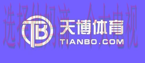 天博体育APP官网下载入口